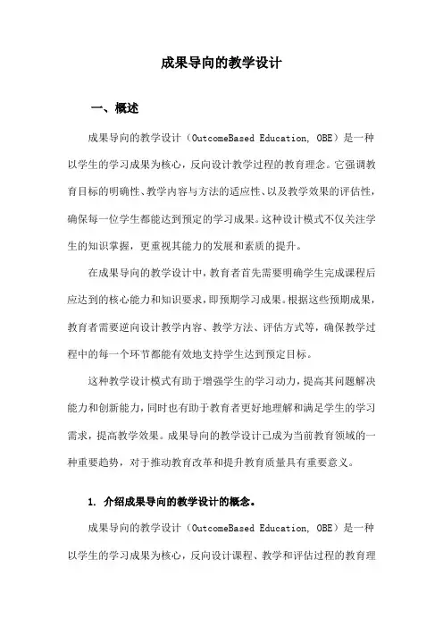 成果导向的教学设计