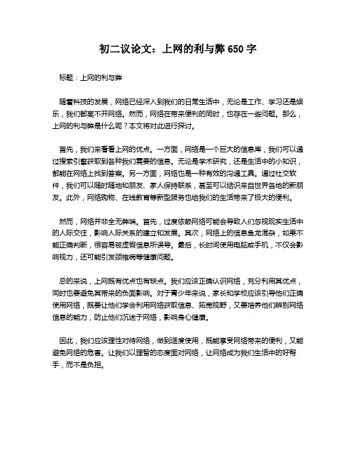 初二议论文：上网的利与弊650字