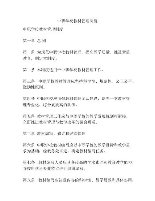 中职学校教材管理制度