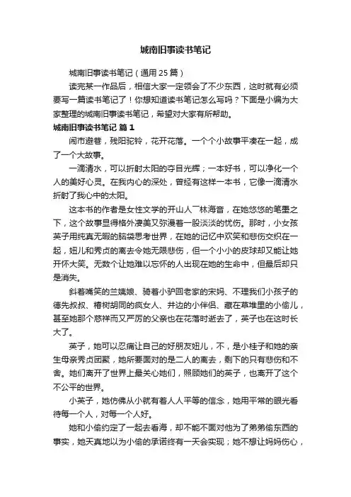 城南旧事读书笔记（通用25篇）