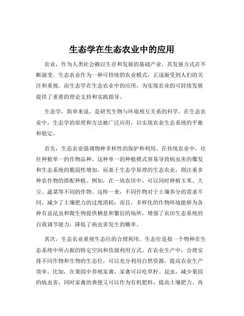 生态学在生态农业中的应用
