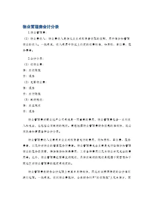 物业管理费会计分录
