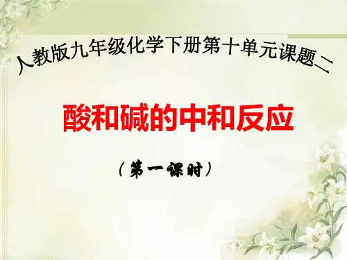 《酸和碱的中和反应》说课课件