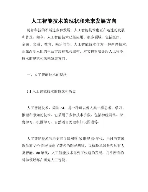 人工智能技术的现状和未来发展方向