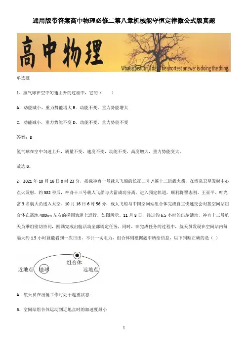 通用版带答案高中物理必修二第八章机械能守恒定律微公式版真题
