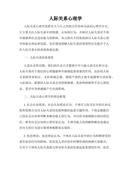 人际关系心理学