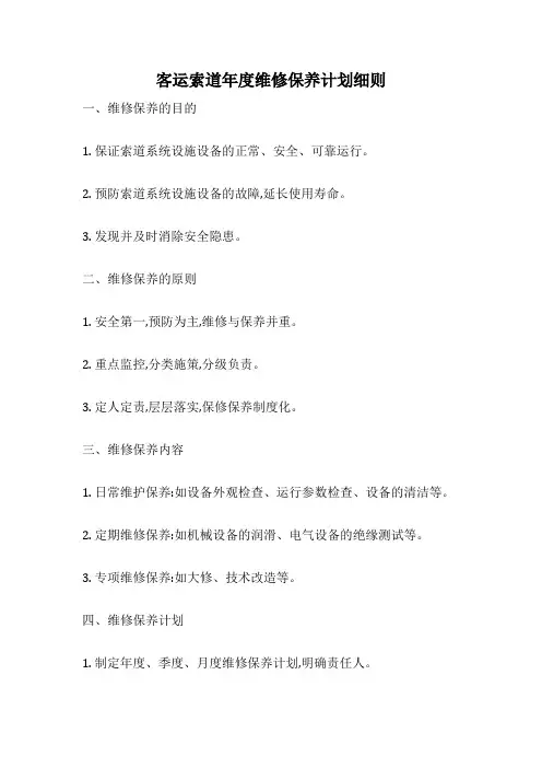客运索道年度维修保养计划细则