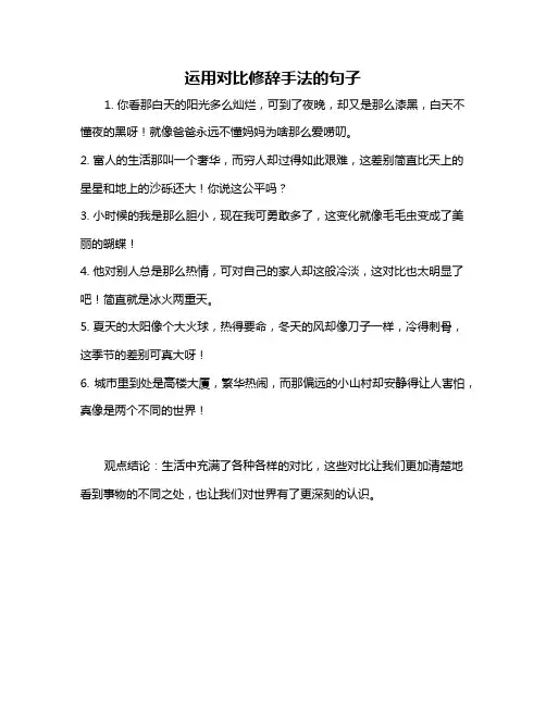 运用对比修辞手法的句子