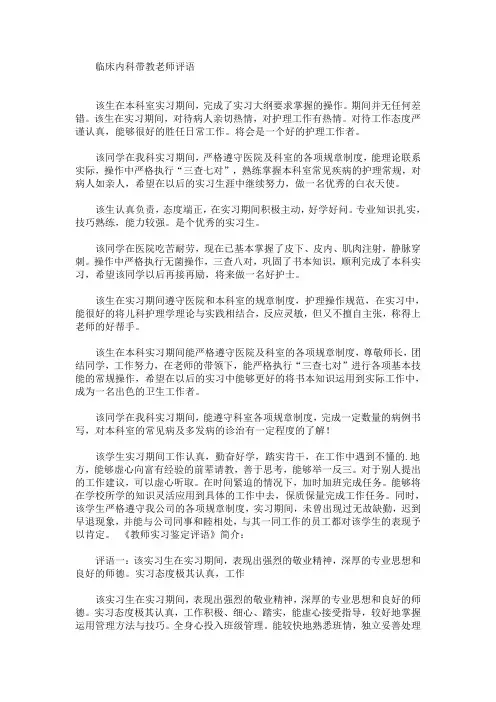 最新临床内科带教老师评语(精选)
