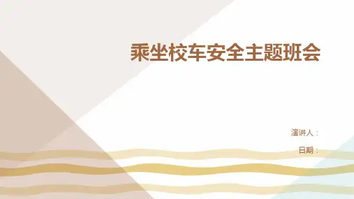 乘坐校车安全主题班会