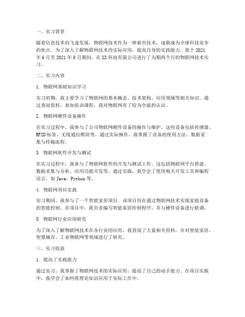 物联网技术的实习报告