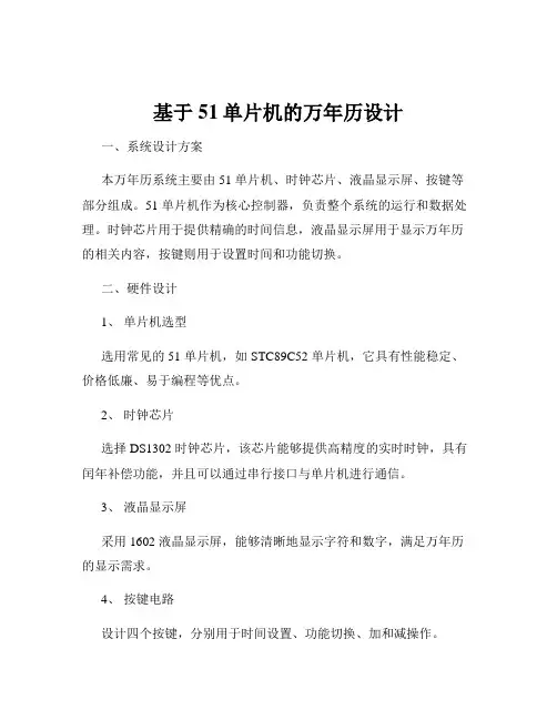 基于51单片机的万年历设计