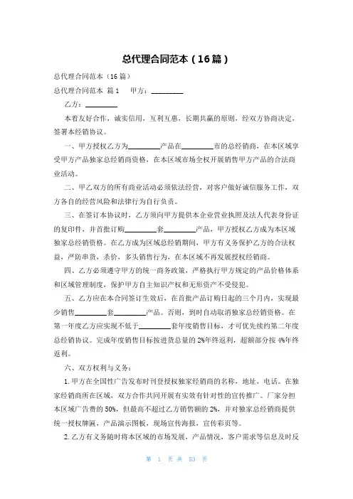 总代理合同范本(16篇)
