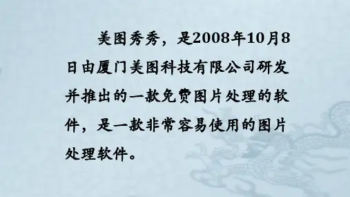 认识美图秀秀ppt课件