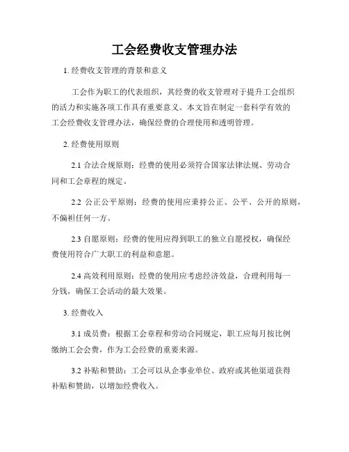 工会经费收支管理办法