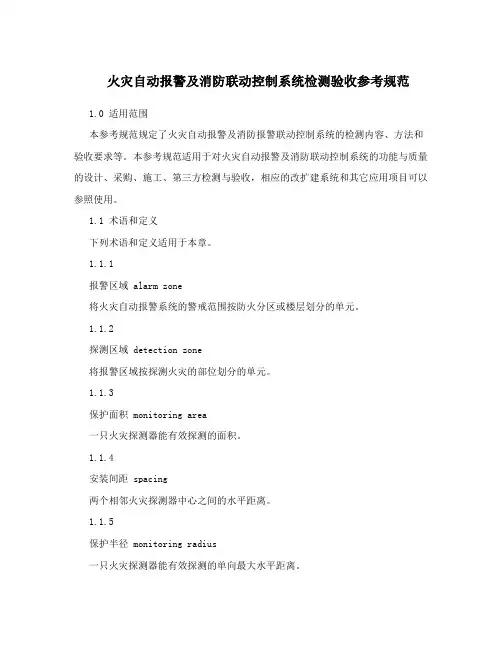 火灾自动报警及消防联动控制系统检测验收参考规范