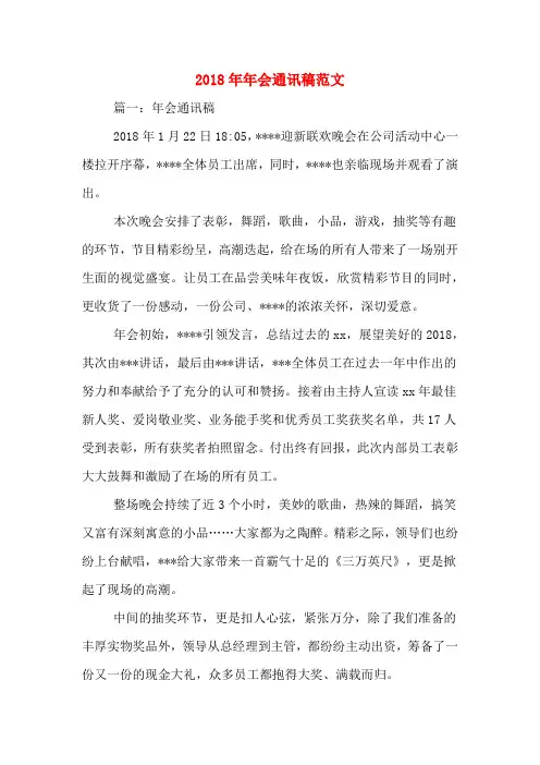 2018年年会通讯稿范文