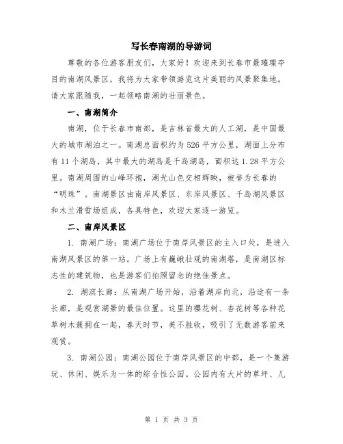 写长春南湖的导游词