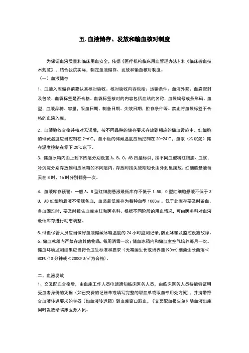 血液储存、发放和输血核对制度