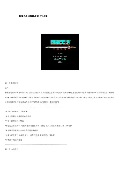 《吞食天地2-诸葛孔明传》完全攻略