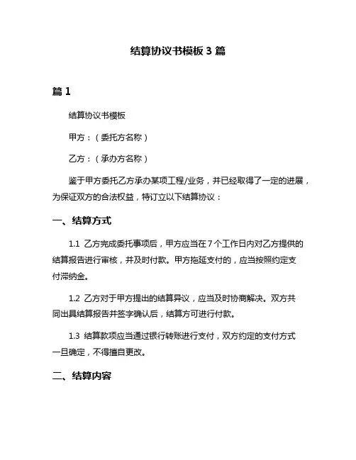 结算协议书模板3篇