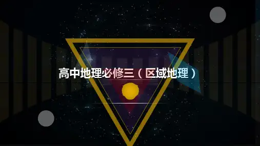 高中地理必修三省名师优质课赛课获奖课件市赛课一等奖课件
