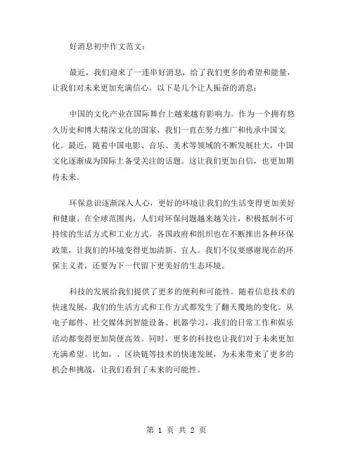 好消息初中作文范文