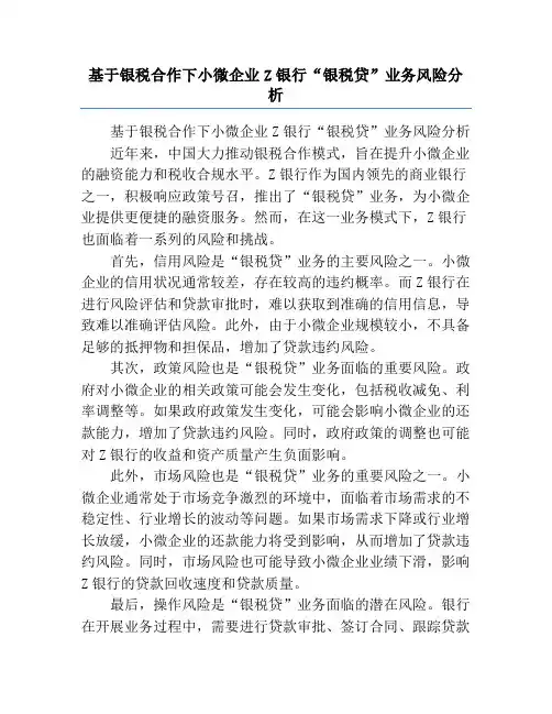 基于银税合作下小微企业Z银行“银税贷”业务风险分析