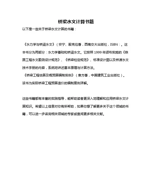 桥梁水文计算书籍