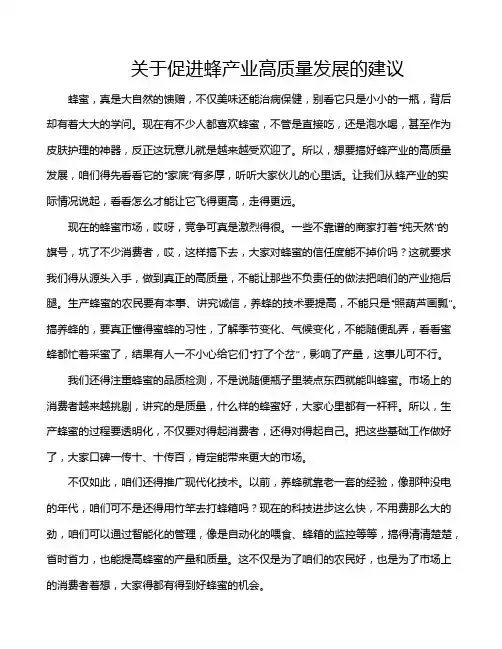 关于促进蜂产业高质量发展的建议