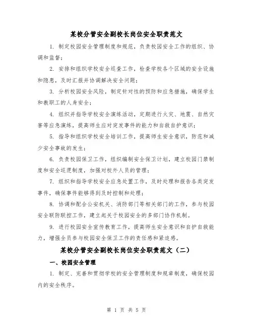 某校分管安全副校长岗位安全职责范文(三篇)