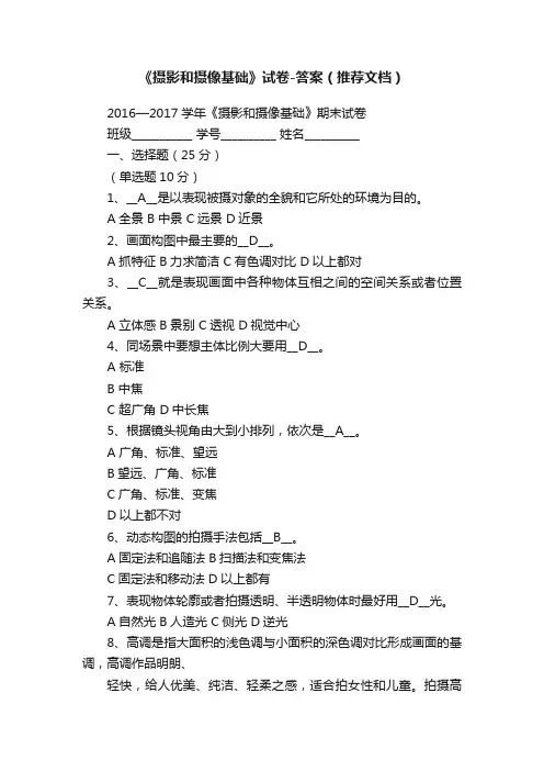 《摄影和摄像基础》试卷-答案（推荐文档）