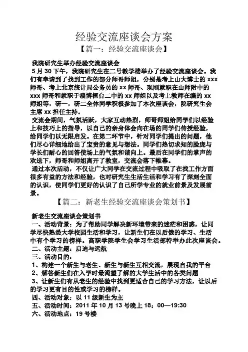 活动方案之经验交流座谈会方案
