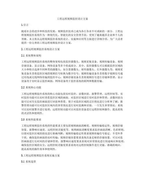 工程远程视频监控设计方案