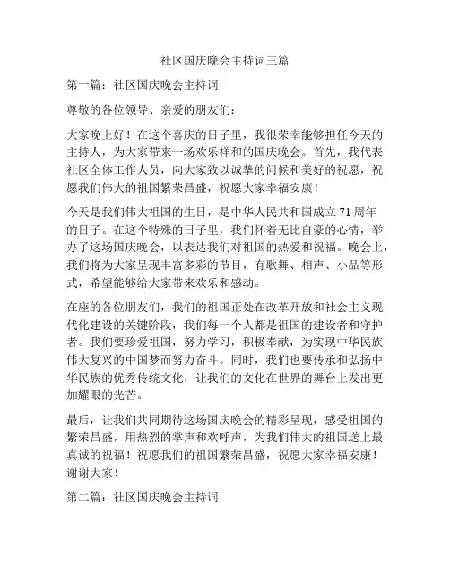 社区国庆晚会主持词三篇