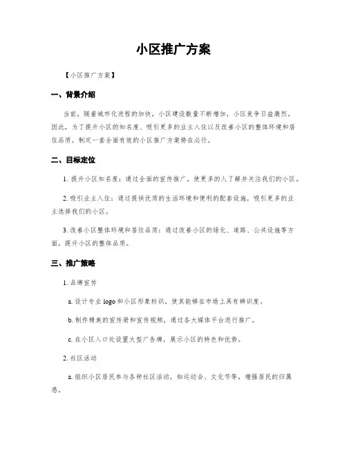 小区推广方案