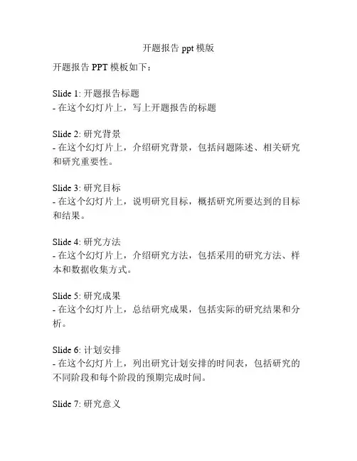开题报告ppt模版