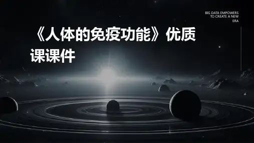 《人体的免疫功能》优质课课件