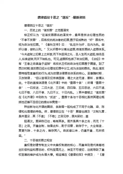 唐律疏议十恶之“谋反”-最新资料
