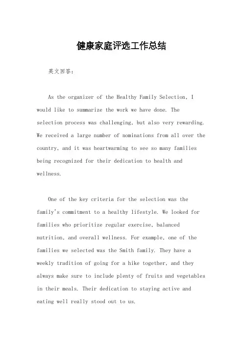 健康家庭评选工作总结