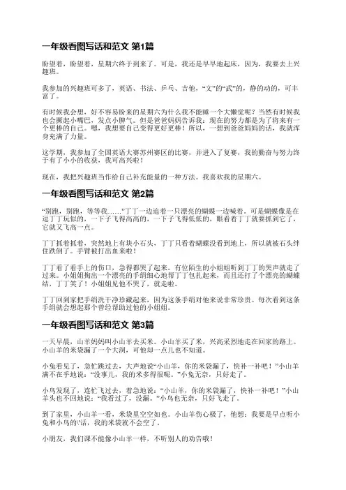 一年级看图写话和范文(必备10篇)