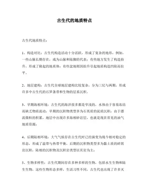 古生代的地质特点