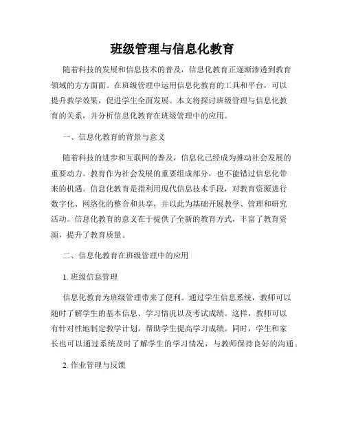 班级管理与信息化教育