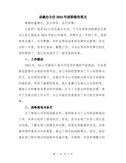 总裁办主任2024年述职报告范文