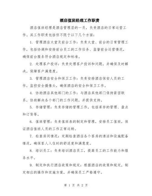酒店值班经理工作职责