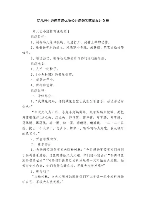 幼儿园小班体育课优质公开课获奖教案设计5篇