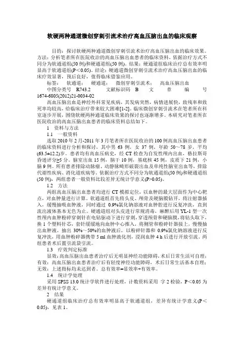 软硬两种通道微创穿刺引流术治疗高血压脑出血的临床观察