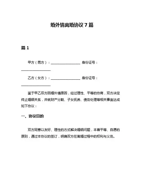婚外情离婚协议7篇