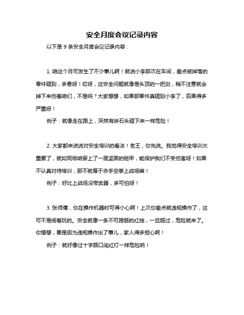 安全月度会议记录内容