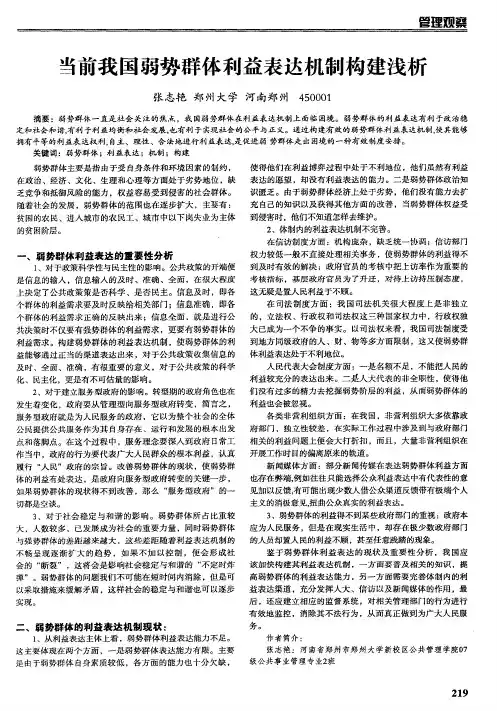 当前我国弱势群体利益表达机制构建浅析